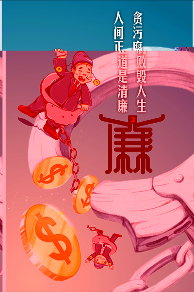 设计作品：《何以救赎，唯有清廉》.jpg