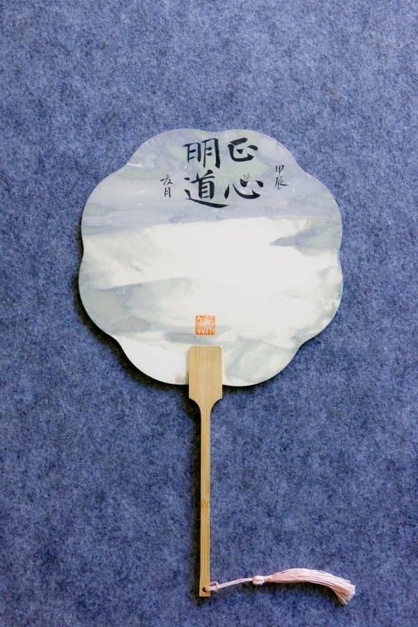 1.葛晓丽《正心明道》.jpg 1.葛晓丽《正心明道》.jpg