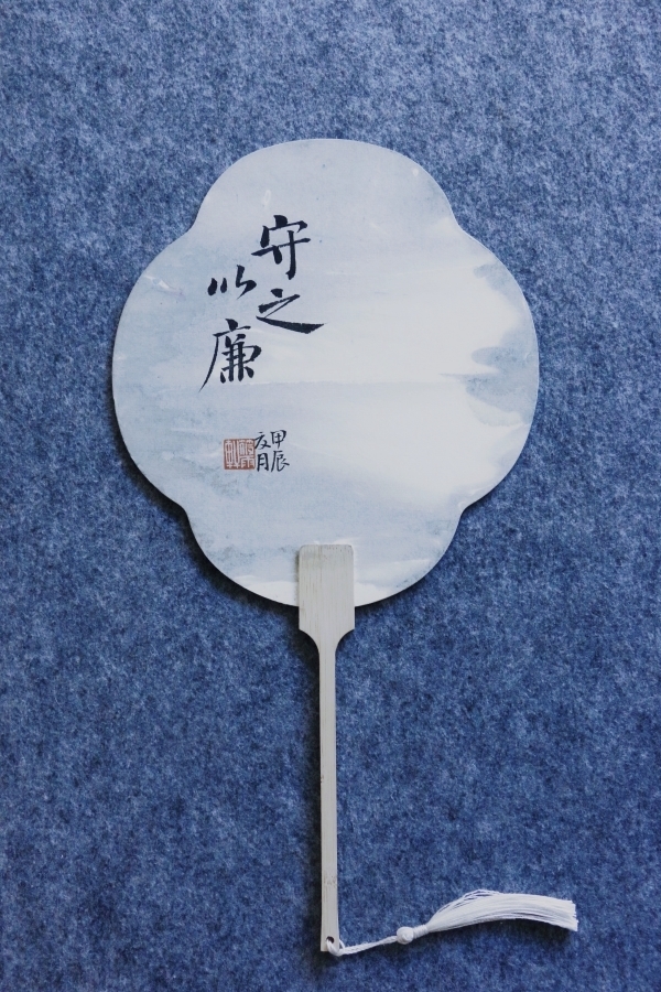 5.俞琴燕《守之以廉》.jpg 5.俞琴燕《守之以廉》.jpg