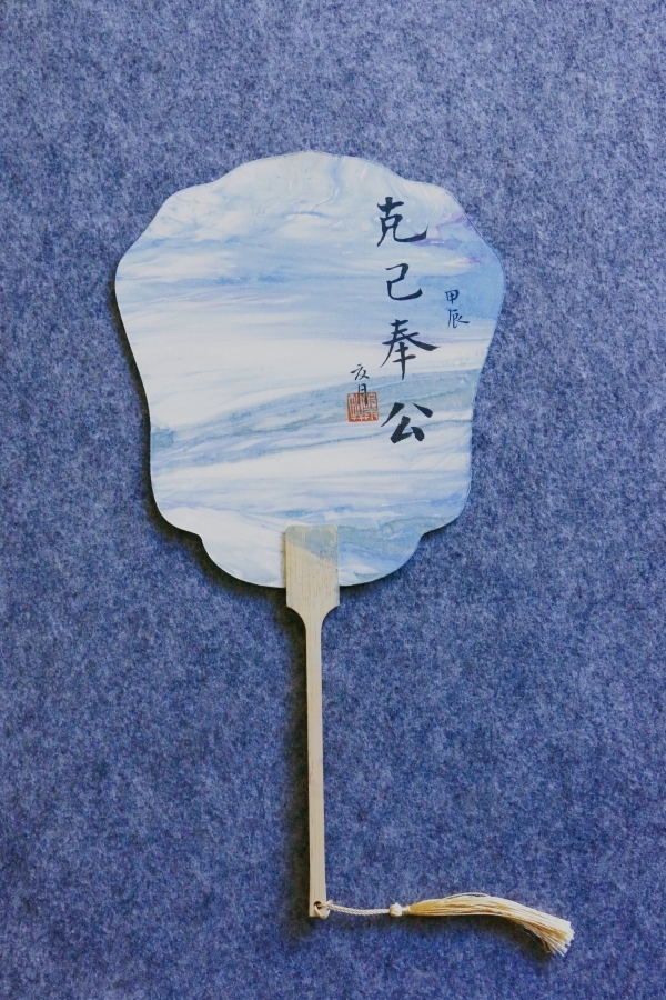 4.叶政国《克己奉公》.jpg 4.叶政国《克己奉公》.jpg