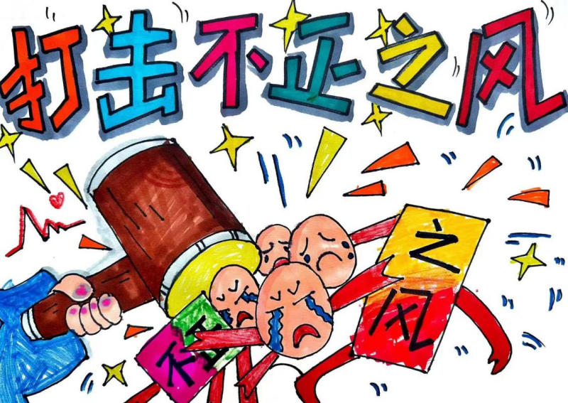 2.老师沈毓聪、学生杨玥希《打击不正之风 弘扬社会正气》.png
