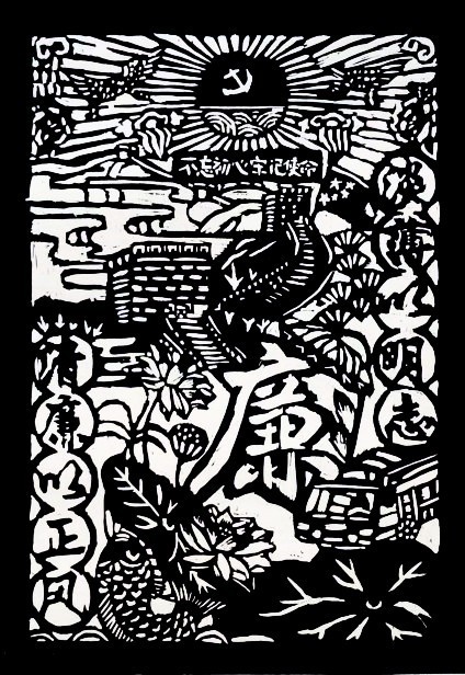 版画   《廉洁润初心，铸魂担使命》     四（2）班   陈乐颖_副本.jpg
