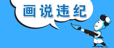 (温州乐清)【画说违纪】"白占便宜"的村干部栽了